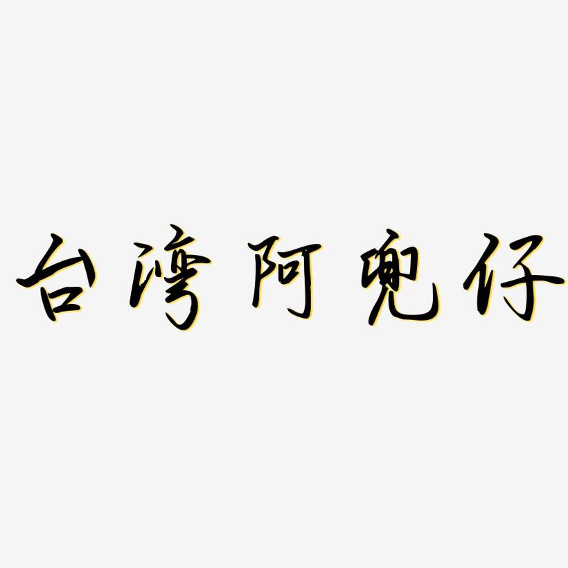 台湾阿兜仔-勾玉行书字体