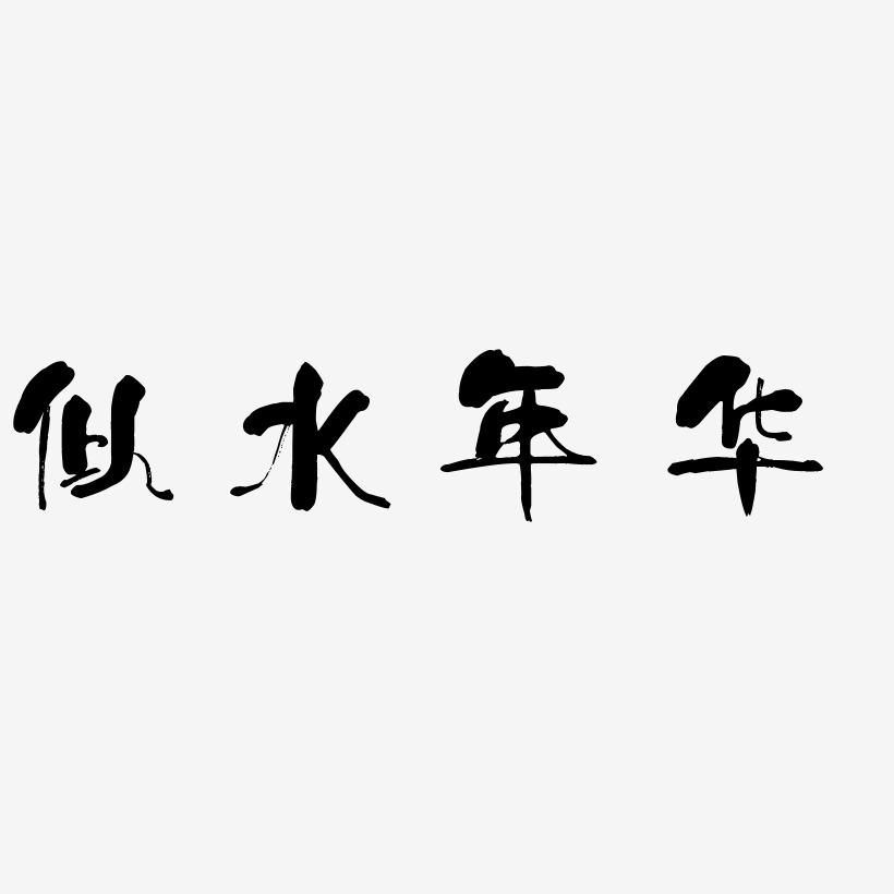 似水年華-少年和風體文字素材