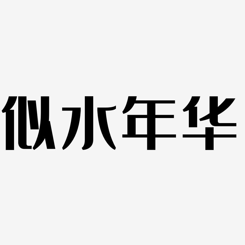 似水年華-經典雅黑黑白文字