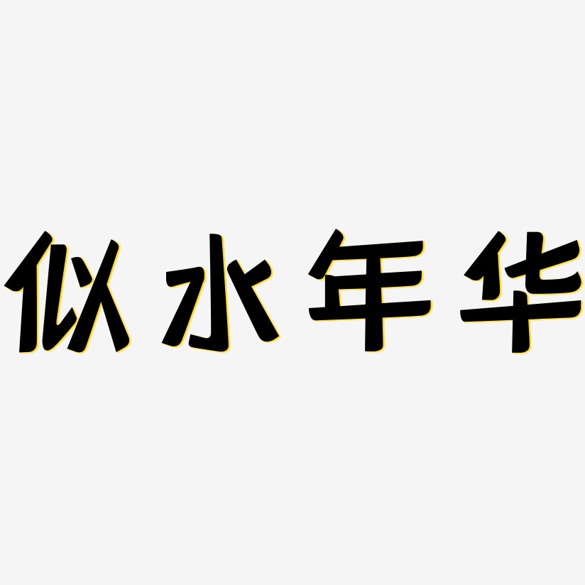 似水年華-勾玉行書文字設計似水年華-萌趣軟糖體ai素材似水年華-鎮魂