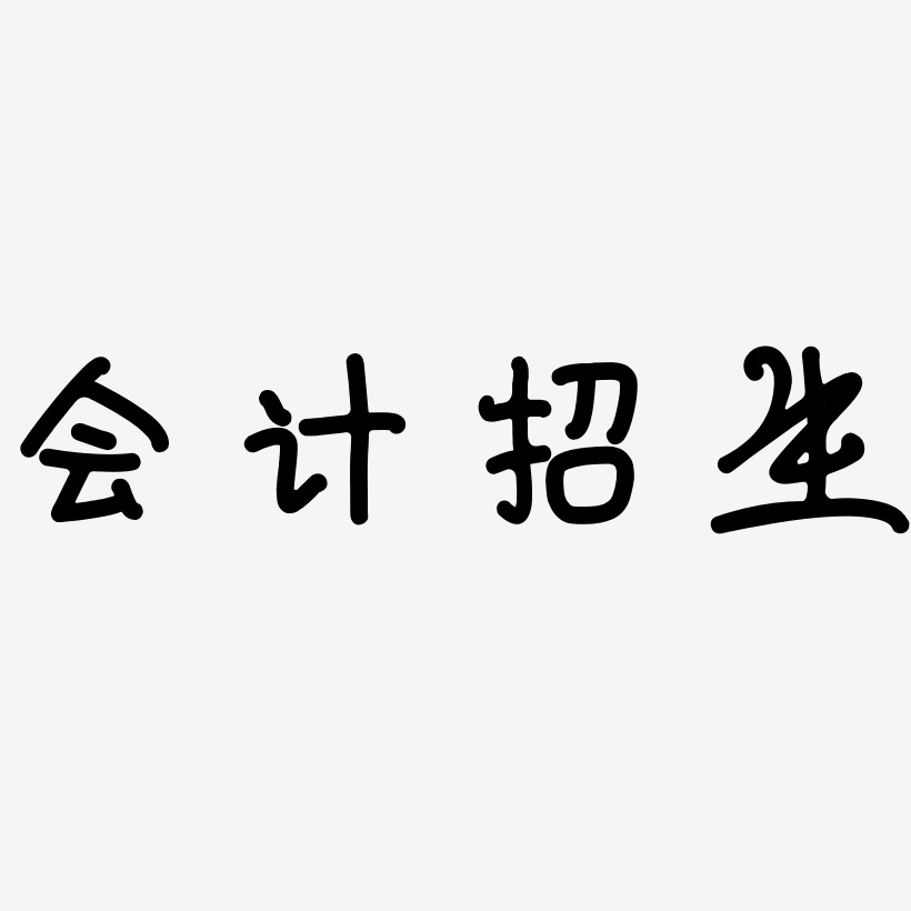 会计招生-日记插画体文字素材