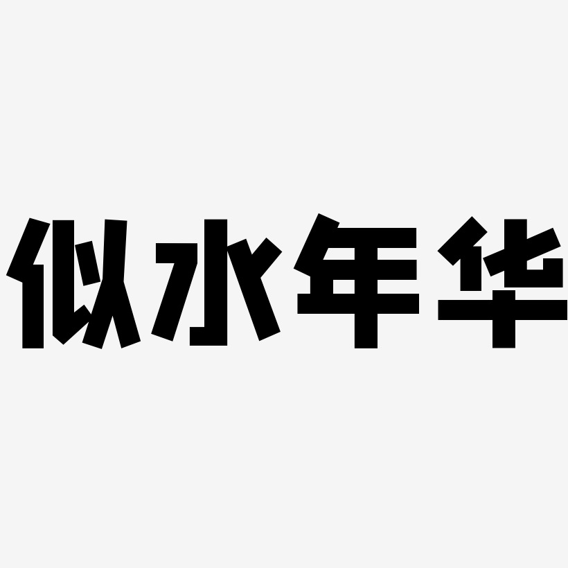 似水年华-方方先锋体艺术字体
