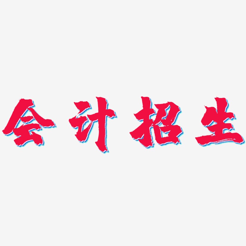会计招生-镇魂手书原创字体