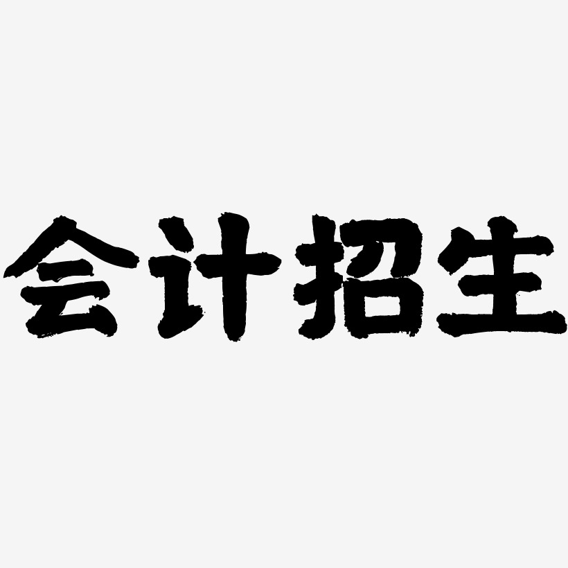 会计招生艺术字下载_会计招生图片_会计招生字体设计图片大全_字魂网