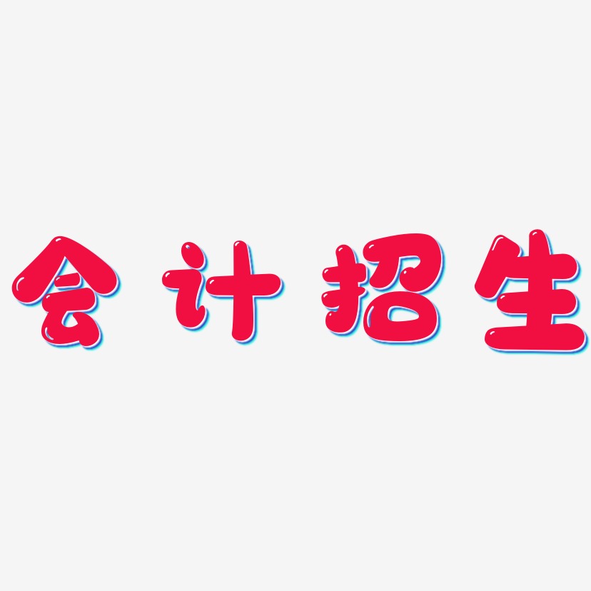 会计招生-镇魂手书原创字体会计招生-涂鸦体海报文字会计招生-龙吟手