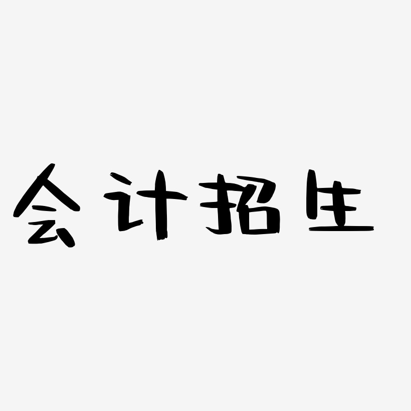 会计招生-阿开漫画体字体设计