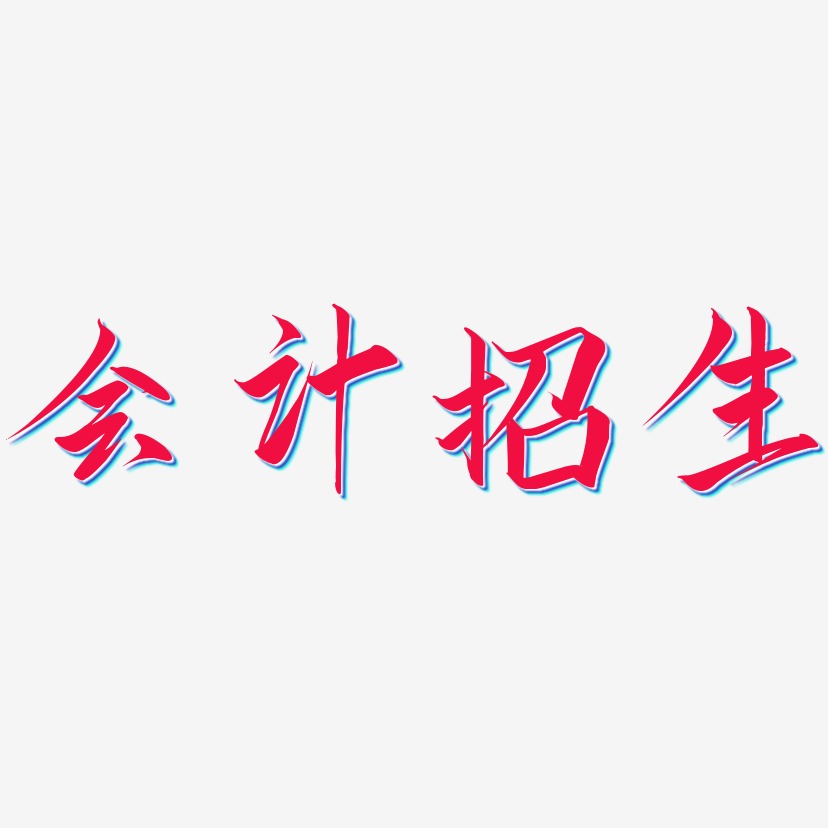 会计招生-云霄体艺术字体