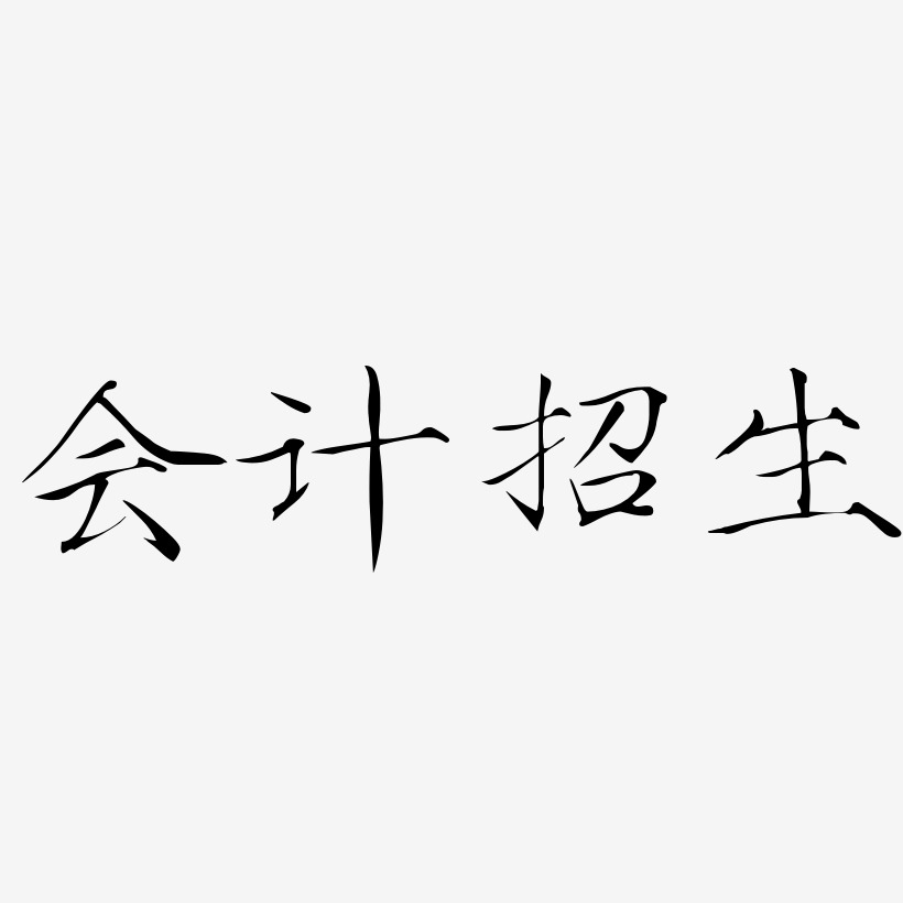 会计招生-瘦金体创意字体设计