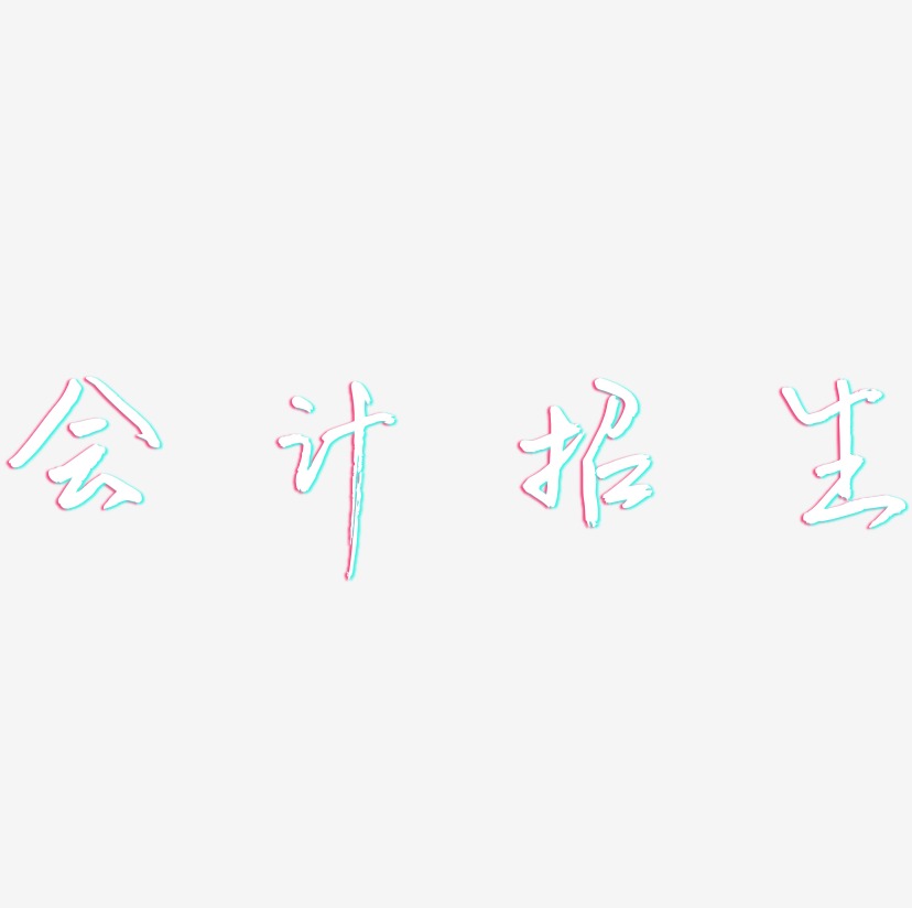 会计招生-云溪锦书文字素材