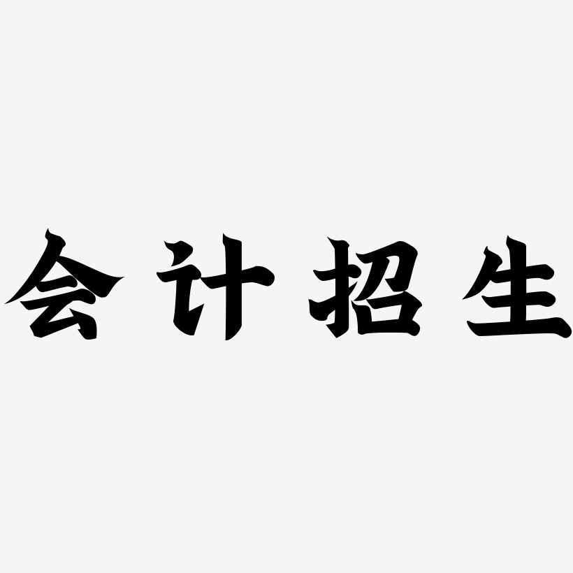 会计招生-金榜招牌体艺术字体
