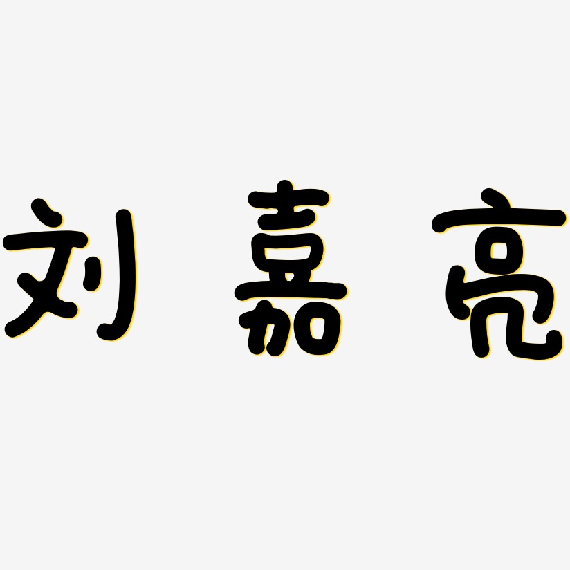 刘嘉亮-日记插画体海报字体