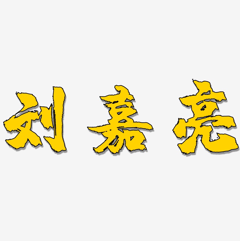 刘嘉亮-镇魂手书中文字体