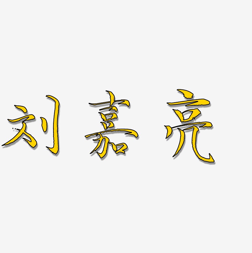 刘嘉亮-毓秀小楷体文字设计