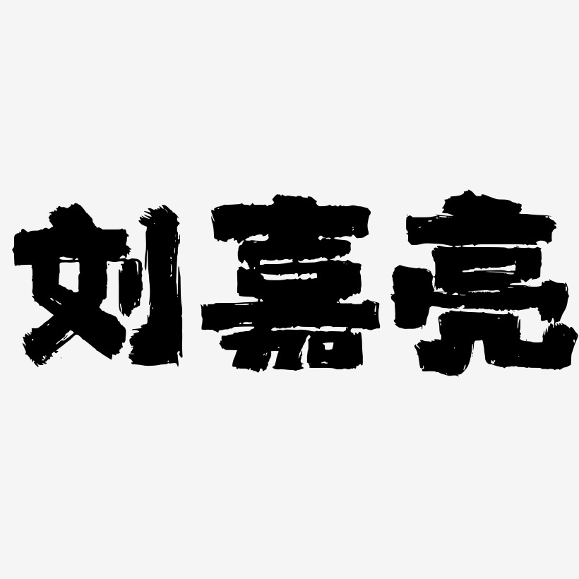 字體劉海紅-半天雲魅黑手書裝飾藝術字劉瀾-半天雲魅黑手書原創字體