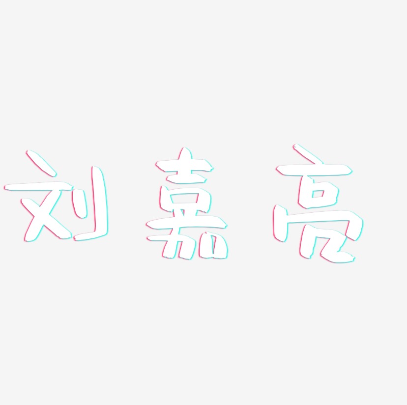 刘嘉亮-阿开漫画体精品字体