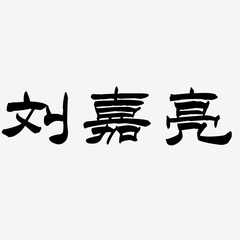 亮艺术字下载