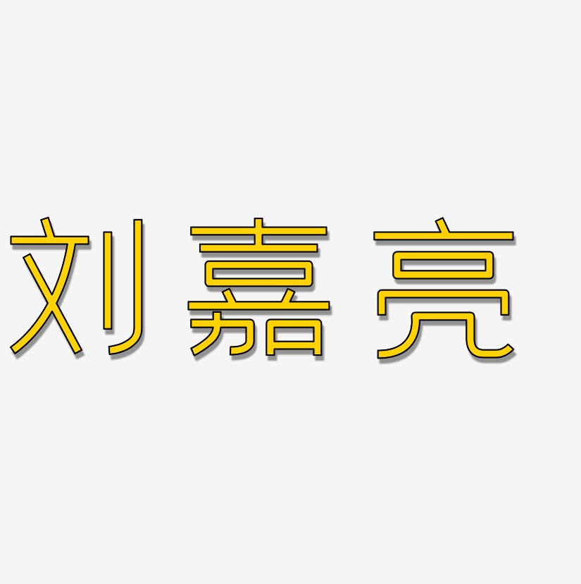 刘嘉亮-创中黑精品字体