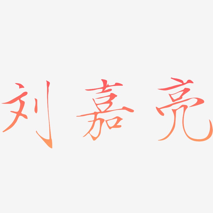 刘嘉亮-瘦金体艺术字体