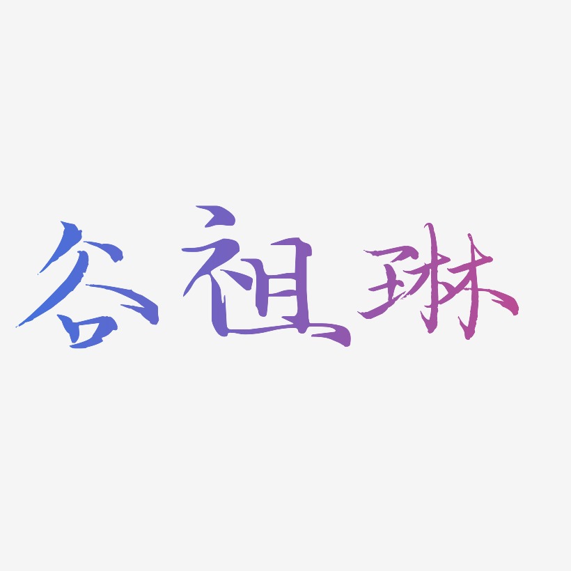 谷祖琳-毓秀小楷体海报文字