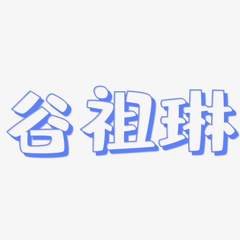 谷祖琳-肥宅快乐体艺术字体