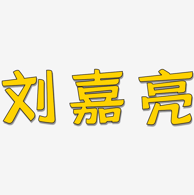 刘嘉亮-灵悦黑体艺术字设计
