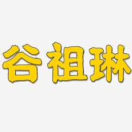 谷祖琳-国潮手书文字设计