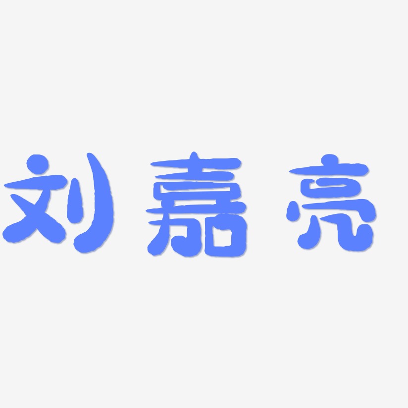 刘嘉亮-萌趣小鱼体简约字体