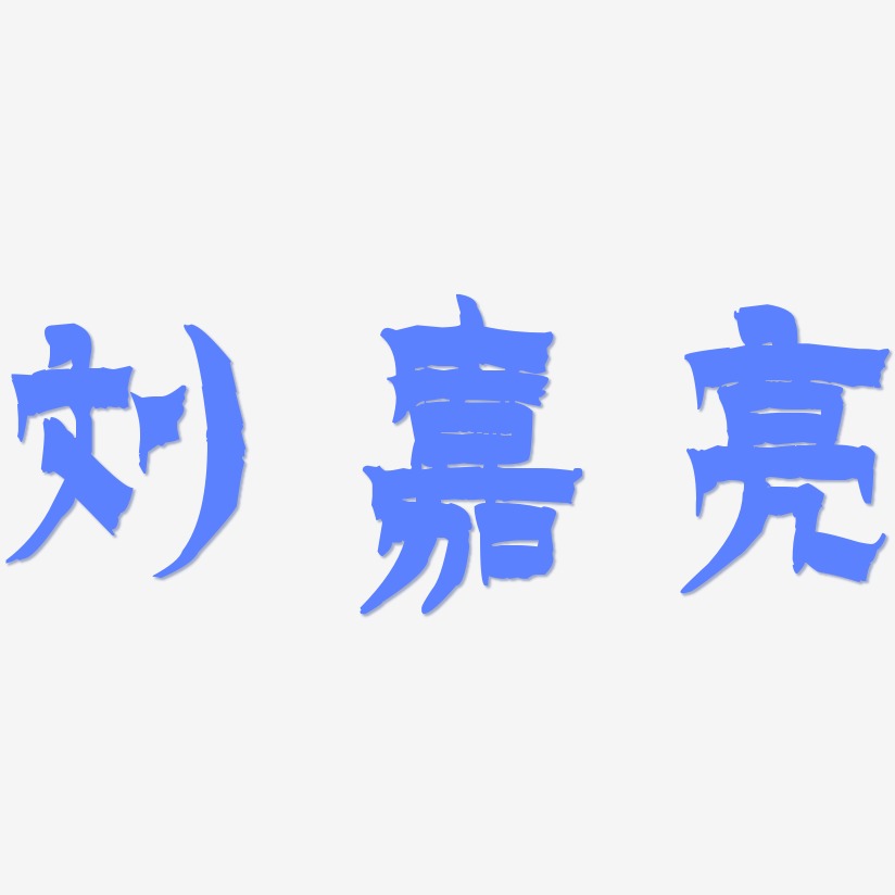 刘嘉亮-漆书个性字体