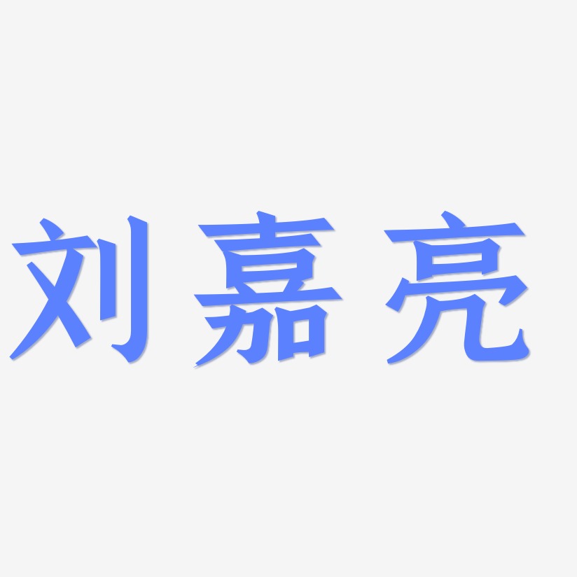 刘嘉亮-手刻宋原创字体