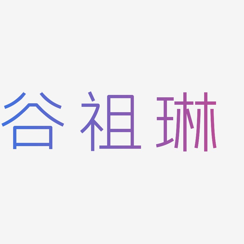 谷祖琳-创中黑中文字体