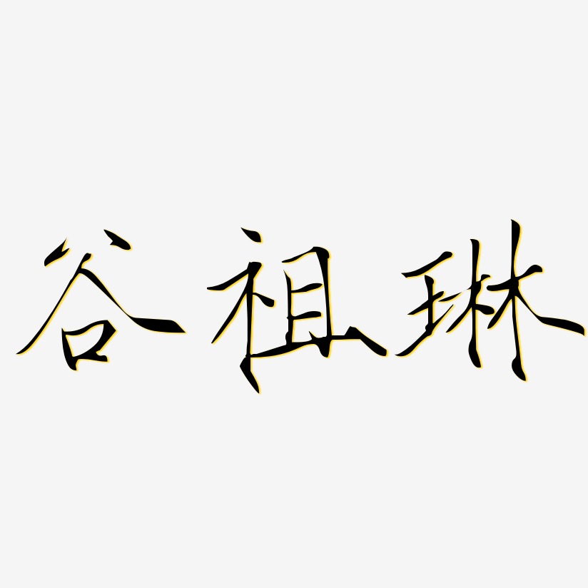金琳艺术字