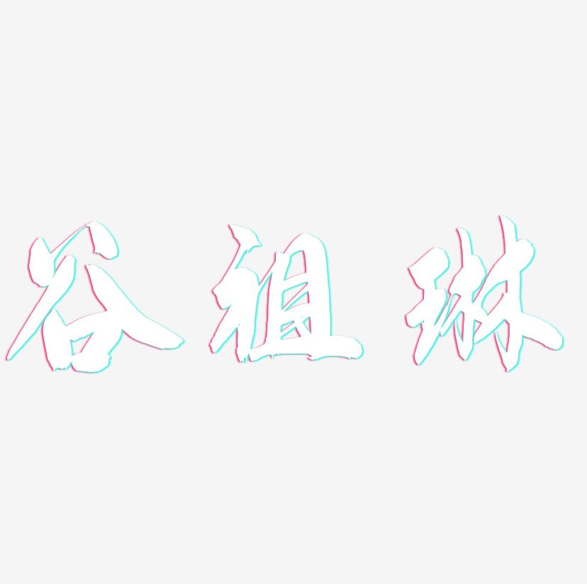 谷祖琳-飞墨手书海报字体