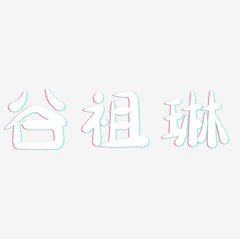 谷祖琳-萌趣小鱼体精品字体