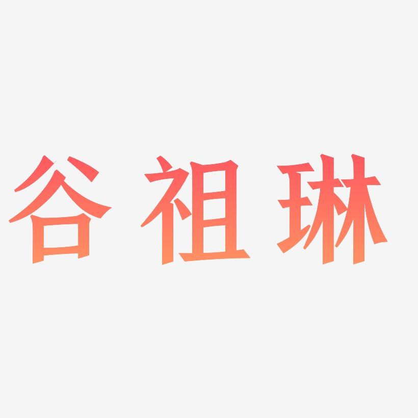 谷祖琳-手刻宋字体设计