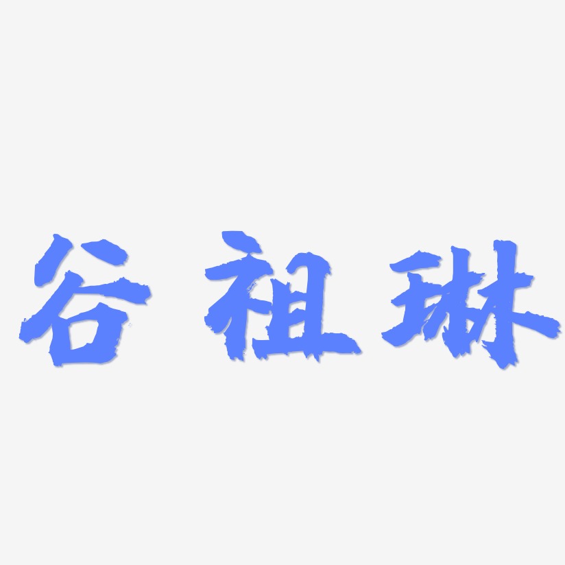 谷祖琳-虎啸手书中文字体