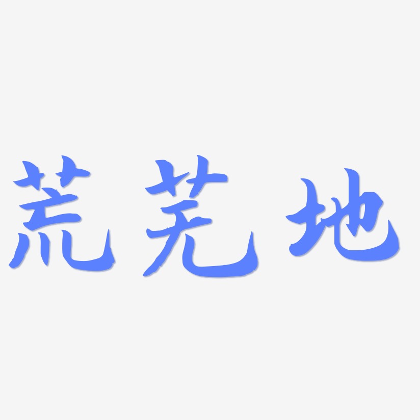 荒芜人烟艺术字