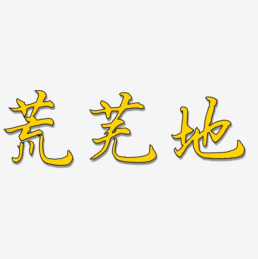 荒芜人烟艺术字