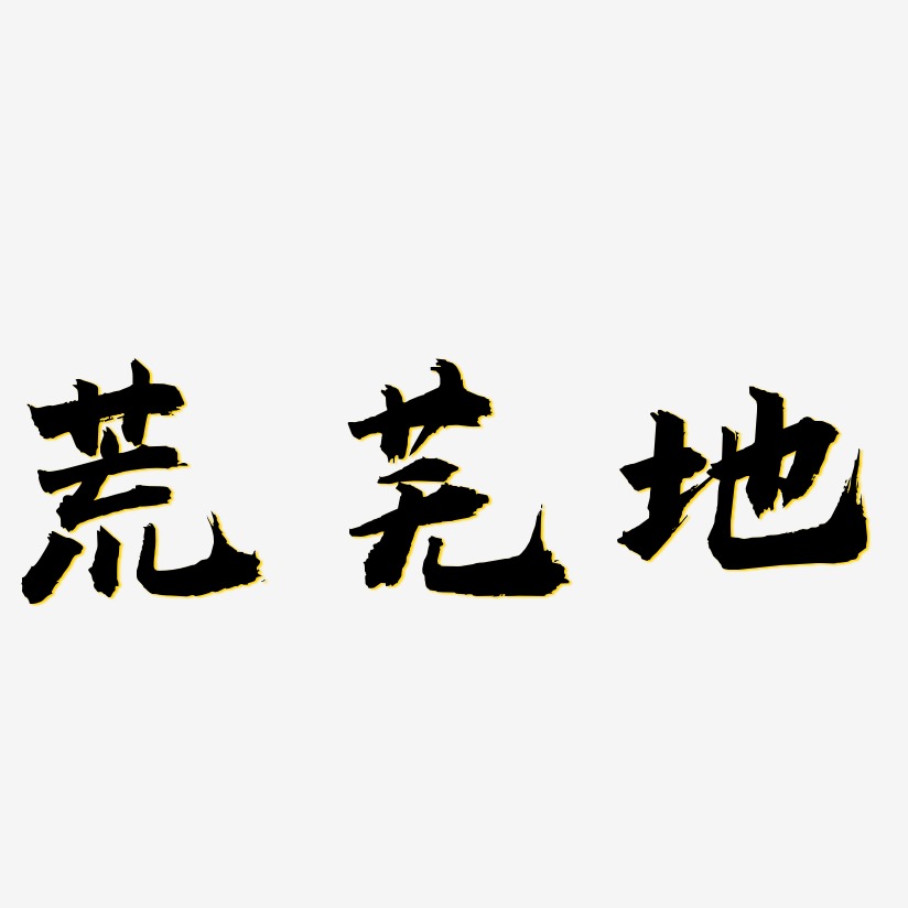 荒芜人烟艺术字