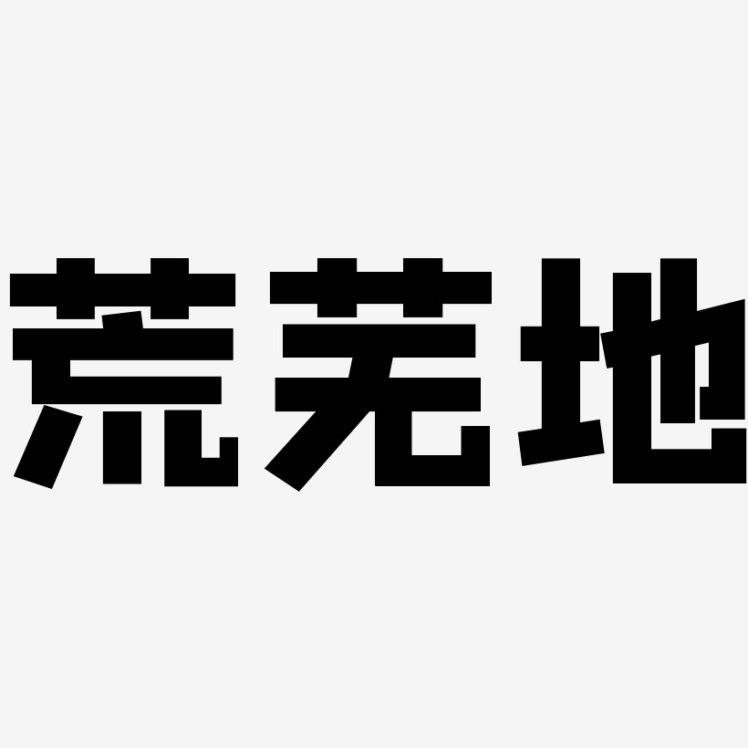 荒芜地艺术字