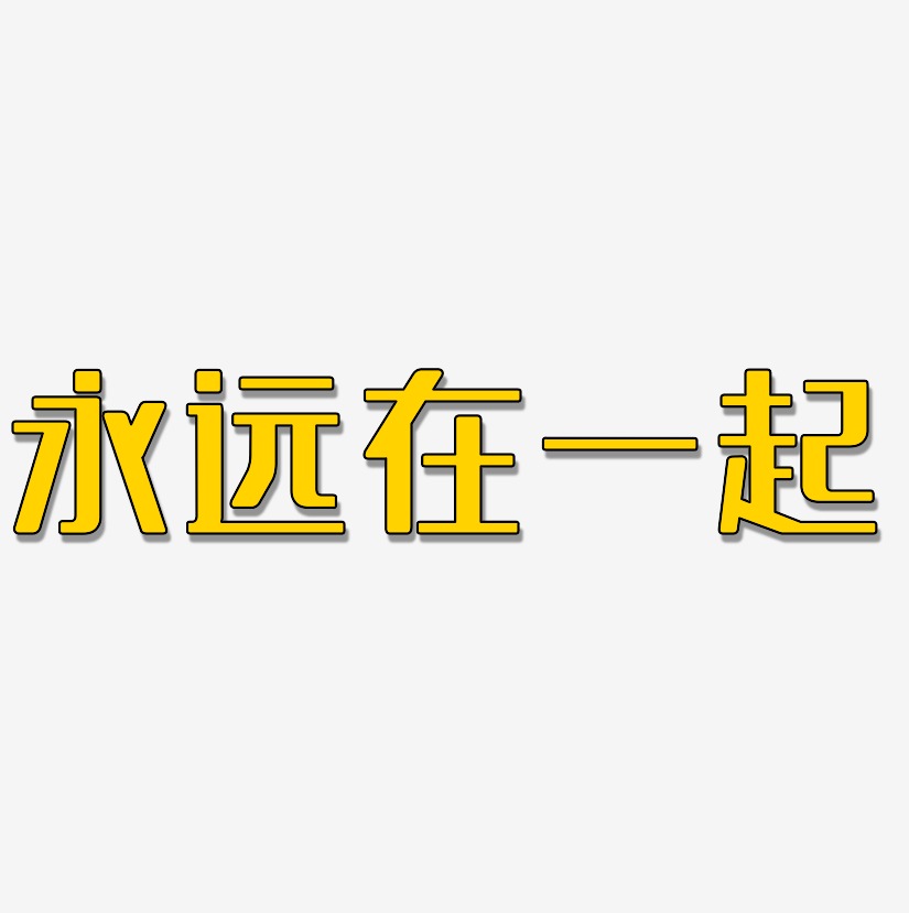 永远在一起-无外润黑体艺术字设计