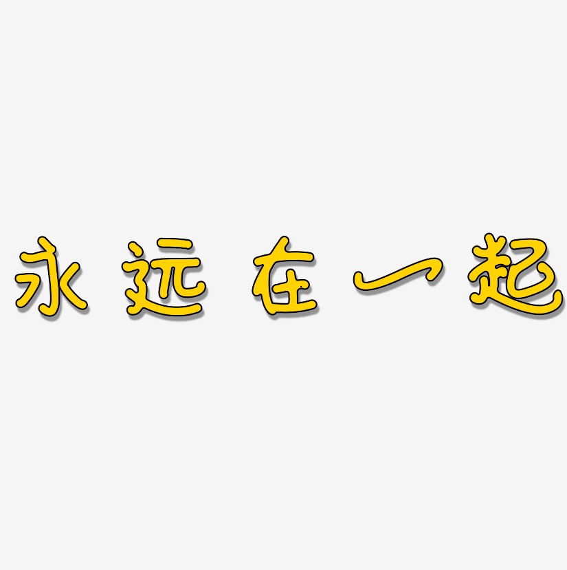 永远在一起艺术字