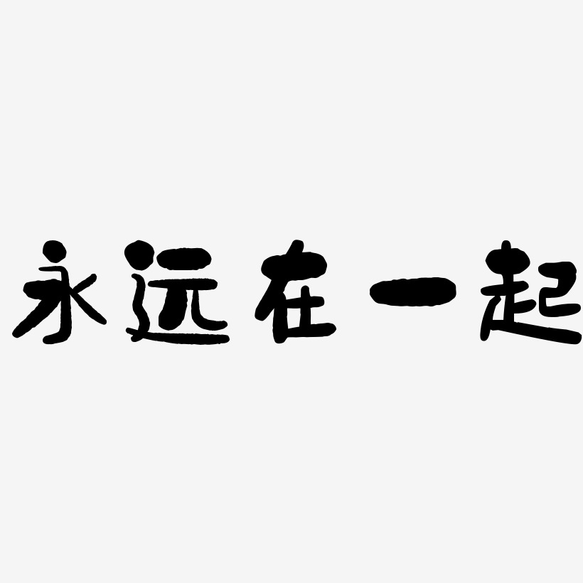 永遠在一起-石頭體文案設計