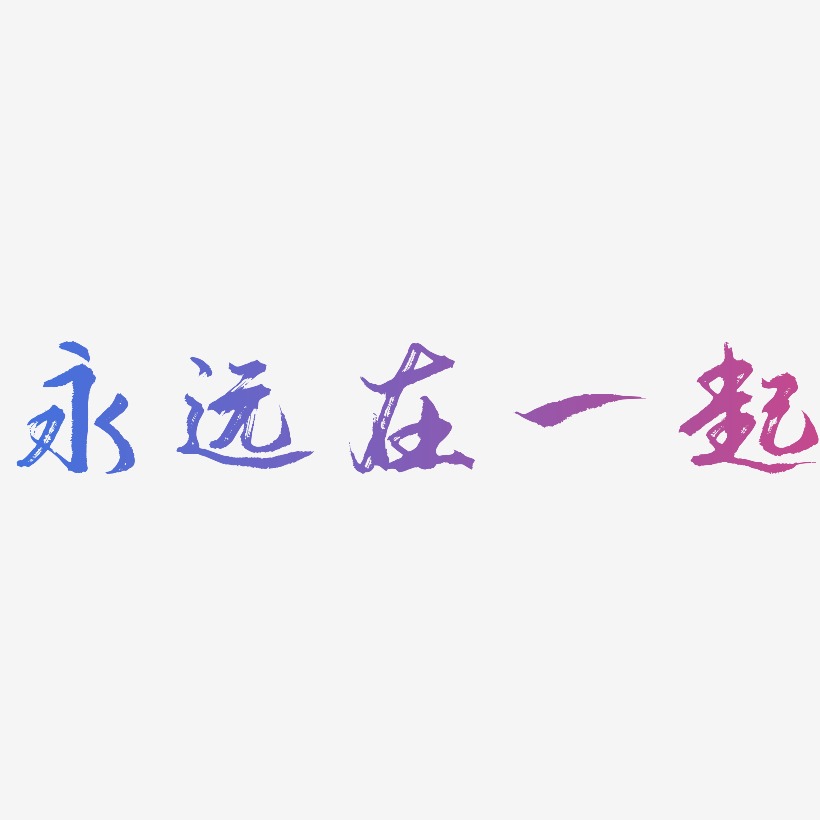 永远在一起-逍遥行书中文字体