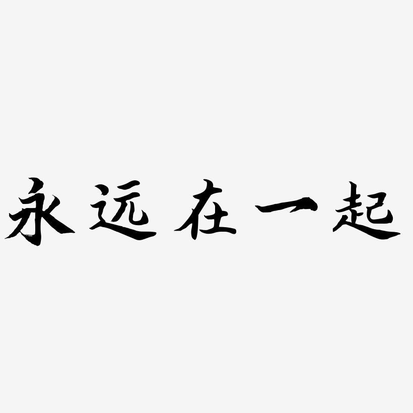 永远在一起艺术字