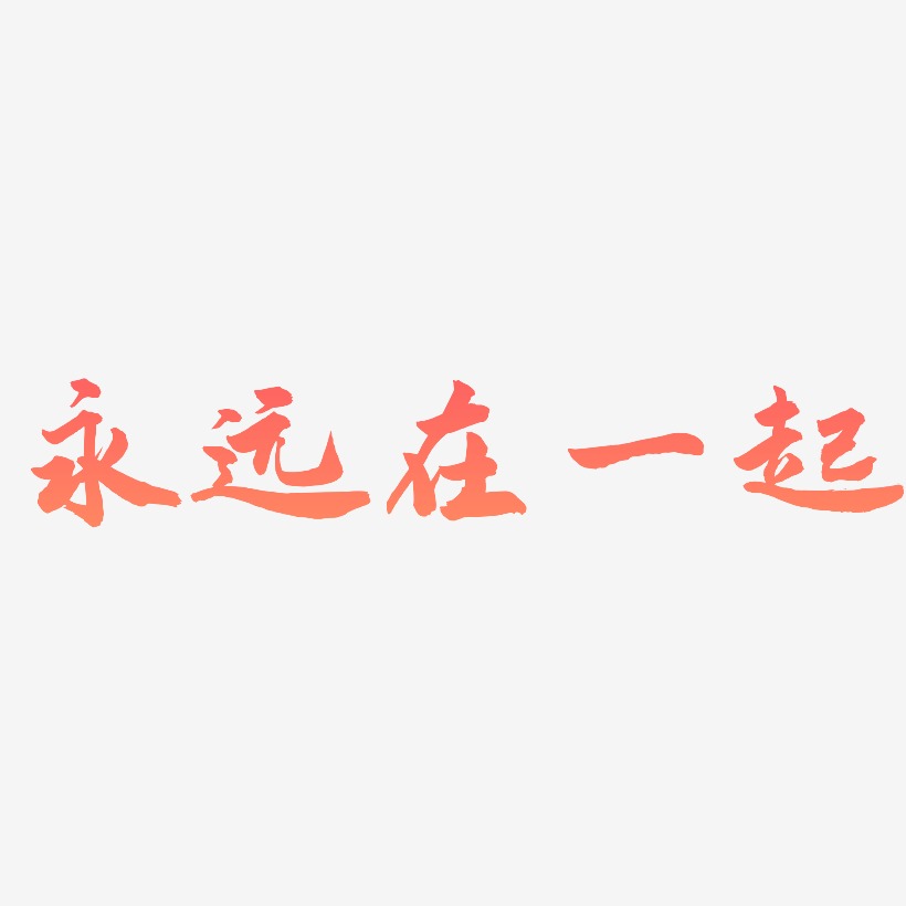 永远在一起-武林江湖体艺术字图片