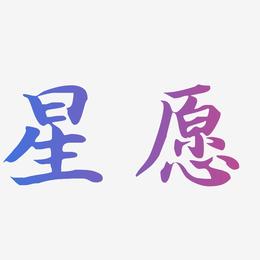 星愿-江南手书创意字体设计