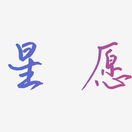 星愿-云溪锦书艺术字设计