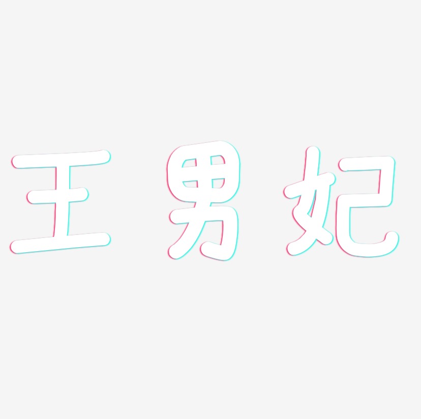 王男妃-温暖童稚体字体排版