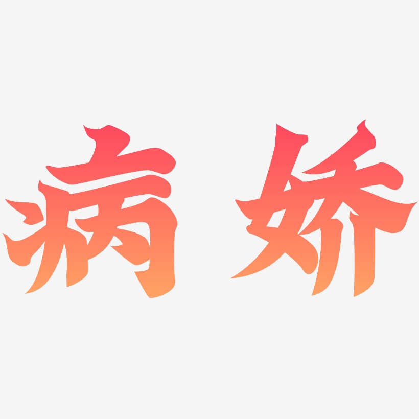 病娇-金榜招牌体文字素材