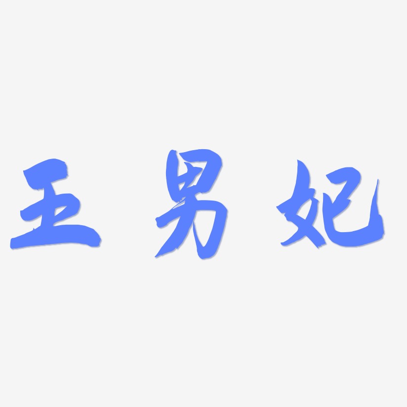 王男妃-飞墨手书字体排版